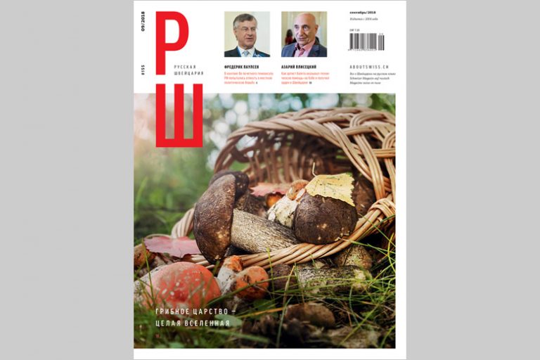 «РШ»,сентябрь 2018 г.